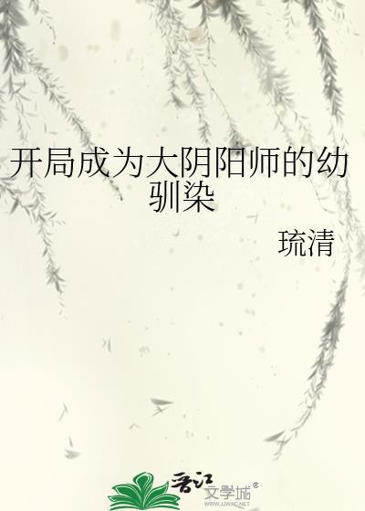 开局成为大阴阳师的幼驯染百度