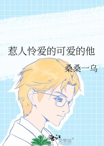 可怜又可爱的人