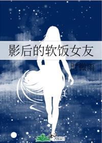 影后软饭女友免费阅读