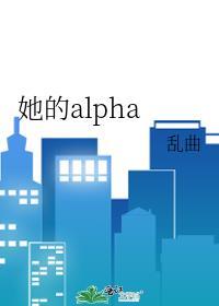 她的alpha txt