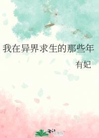 我在异界求生的那些年by有妃txt0