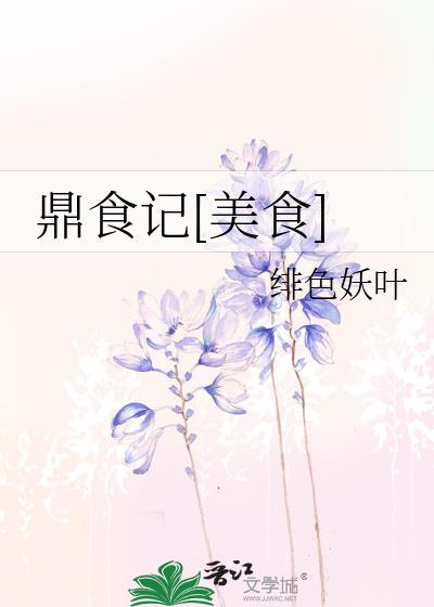 食鼎记私房菜