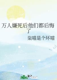 万人嫌死后他们都后悔了by柒喵免费阅读