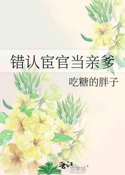 错认宦官当亲爹吃糖的胖子