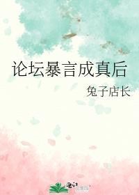 论坛暴言成真后TXT