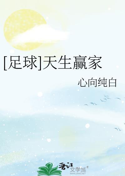 足球天生赢家维克多
