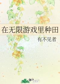 在无限游戏里养崽