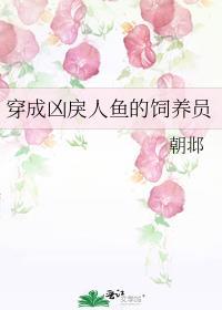穿成人鱼被养了寒门丫头