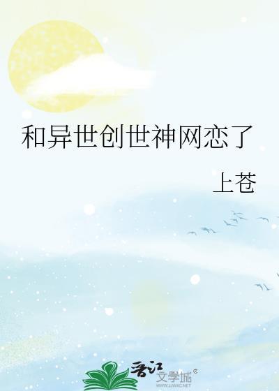 和异世创世神网恋了作者上苍