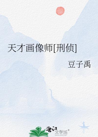 天才肖像画家