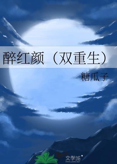 醉红颜(双重生)作者糖瓜子