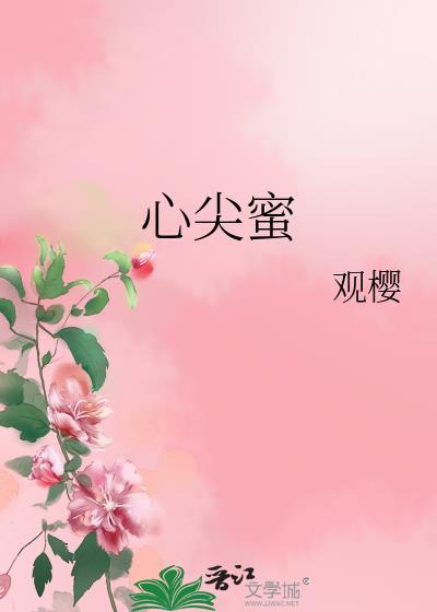 心尖蜜by观樱