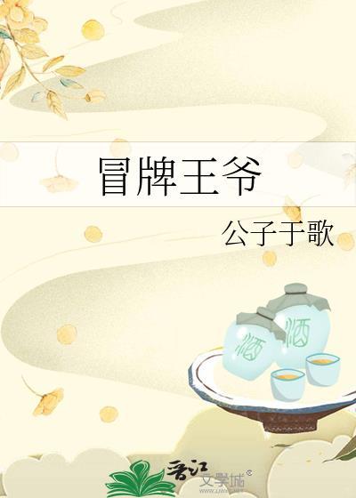 冒牌王爷by公子于歌免费阅读txt
