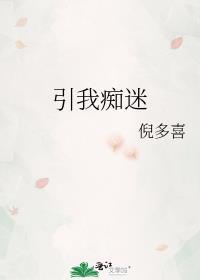 让你痴迷又沉醉