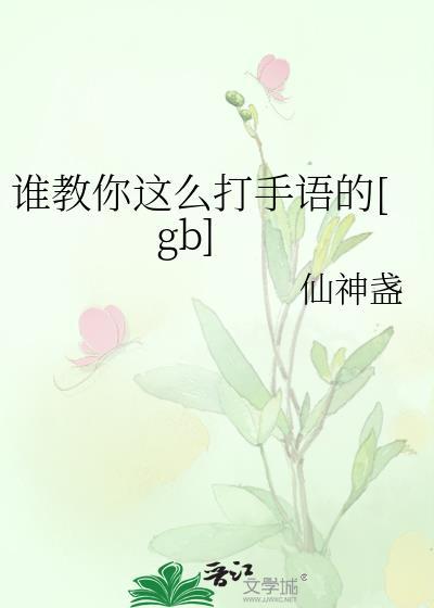 谁教你这么打手语的[gb