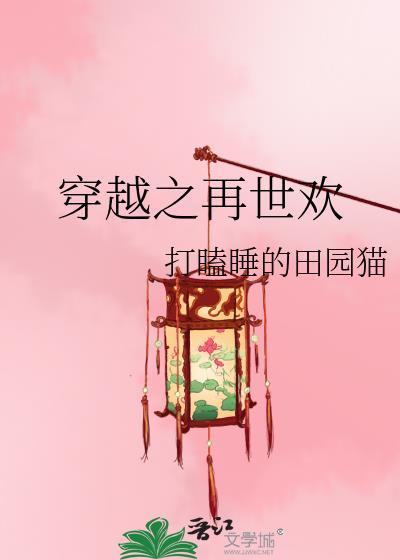 穿越之再世欢29