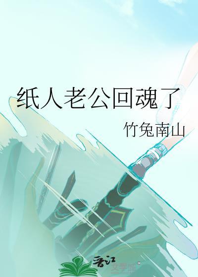 纸人老公回魂了竹兔南山