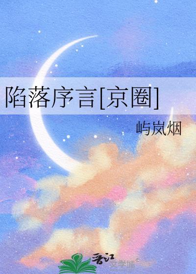 陷落之序的歌词
