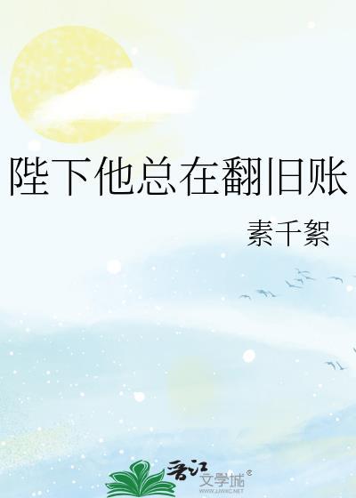 陛下他总在翻旧账百度