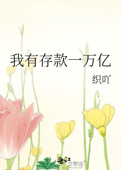 我有存款一万亿织吖