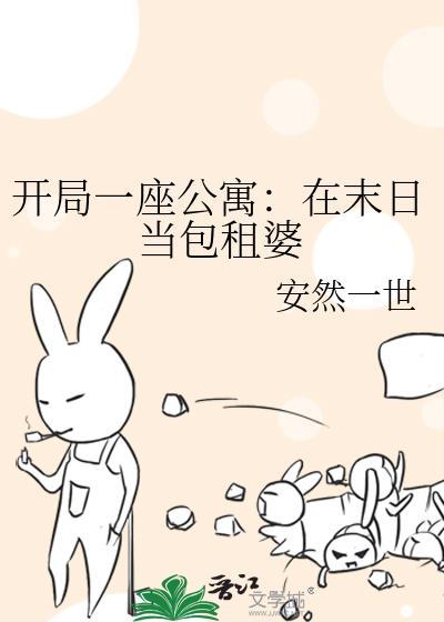开局一座公寓在末日当包租婆完