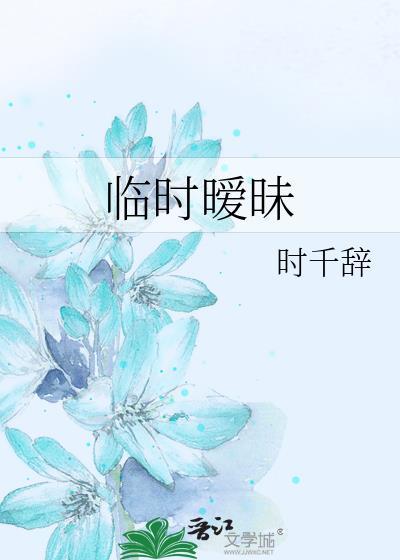 临时暧昧gl时千辞百度