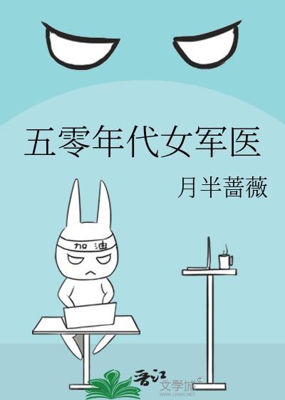 五零年代女军医讲的什么