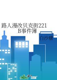 用漫画看贝克街221b好邻居资源