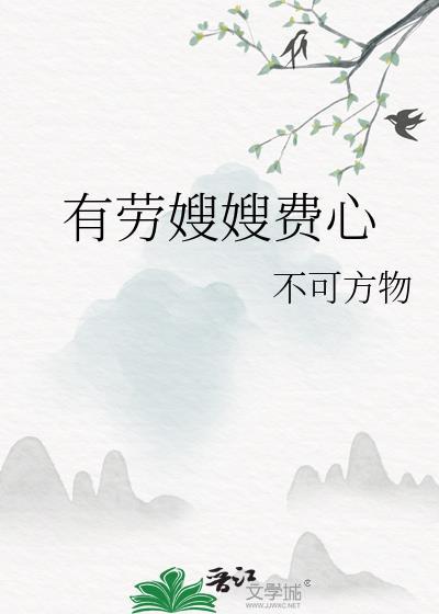 有劳嫂嫂费心百度资源