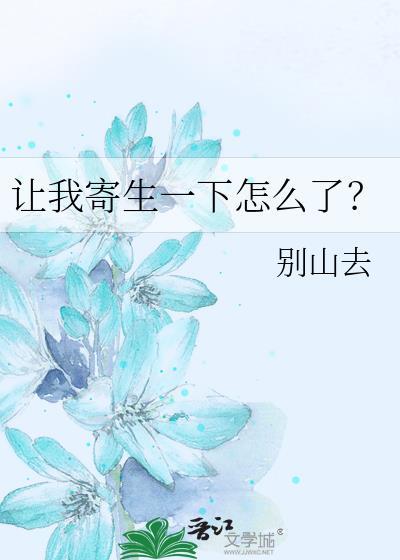 让我寄生一下怎么了