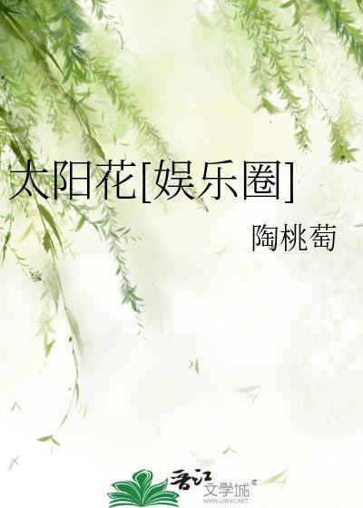 太阳花娱乐圈