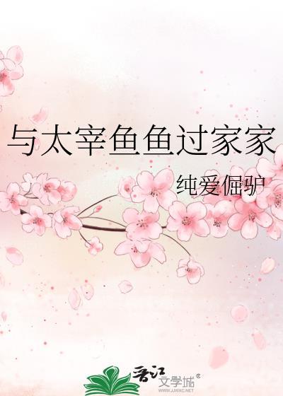 与太宰鱼鱼过家家格格党