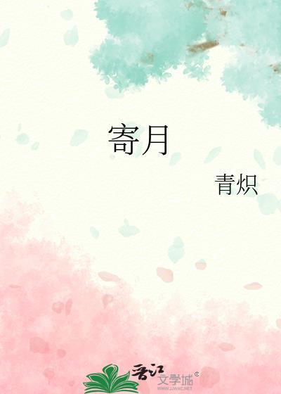 预谋心动折花寄月