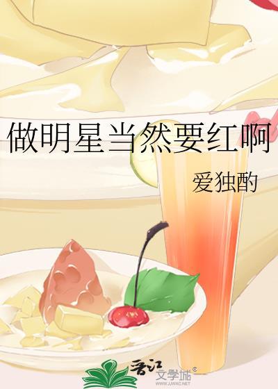 做明星好吗?