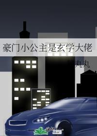 豪门小公主是玄学大佬TXT