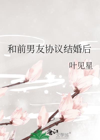 和前男友协议结婚后全文免费阅读