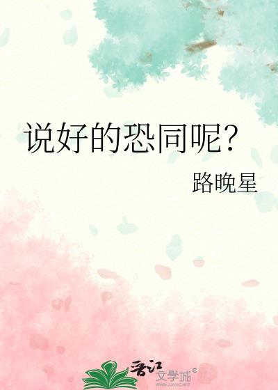 说好的恐同呢番外全百度