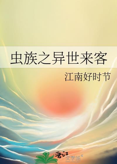 虫族异界