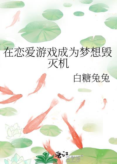在恋爱游戏里我选择