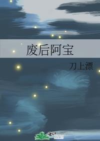 废后阿宝 刀上漂