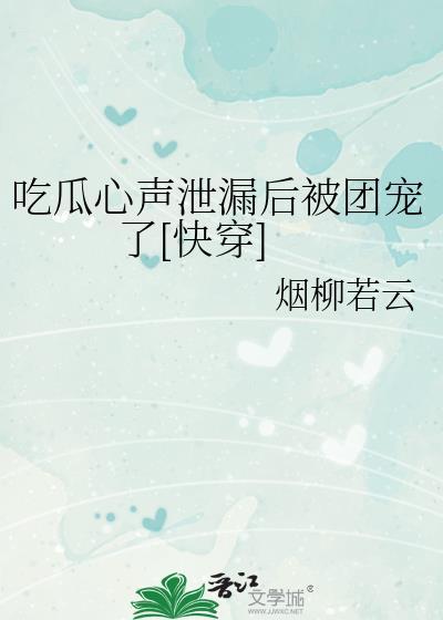 吃瓜人的全部