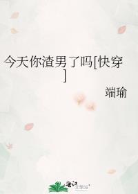 渣男今天洗白了吗
