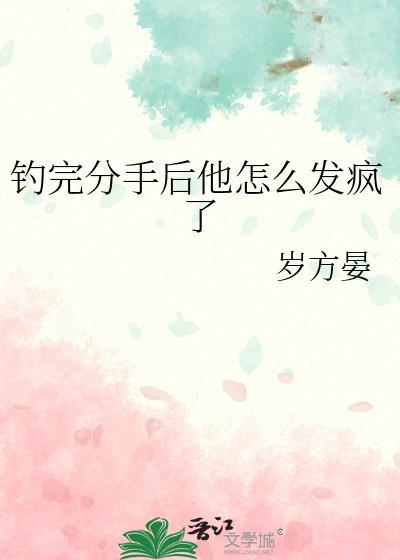 分手后到处撩的男人