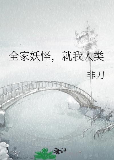 全家妖怪就我人类 笔趣阁