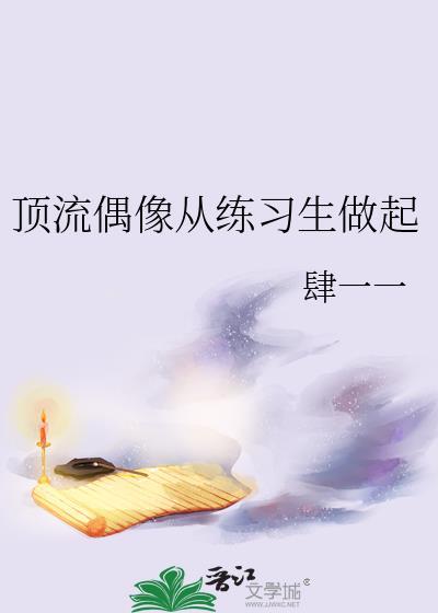 顶流从练习生开始(娱乐圈)