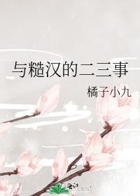 和糙汉少