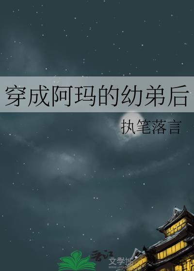 穿成阿玛的幼弟后作者执笔落言