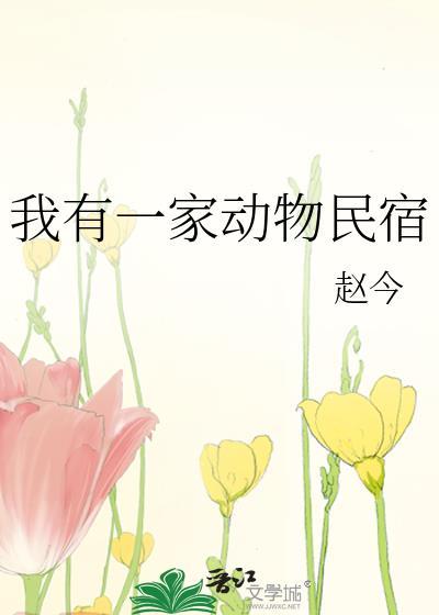 我有一家动物民宿英文翻译