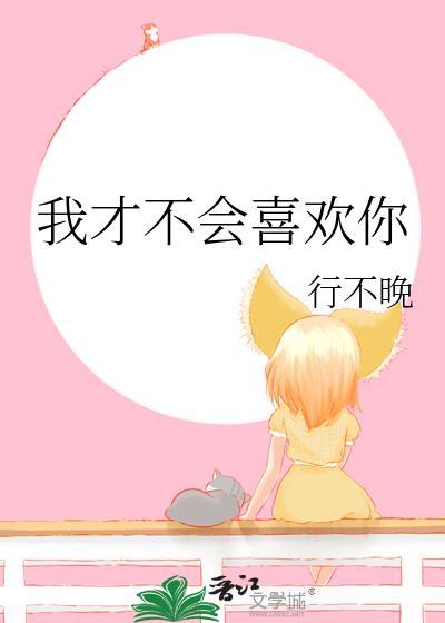 我才不会喜欢你免费观看