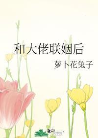 和大佬联姻后by萝卜